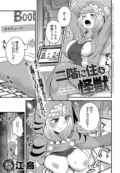二階に住む怪獣(単話) メイン画像