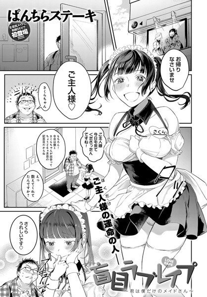 盲目ラブレイプ〜君は僕だけのメイドさん〜（単話） メイン画像