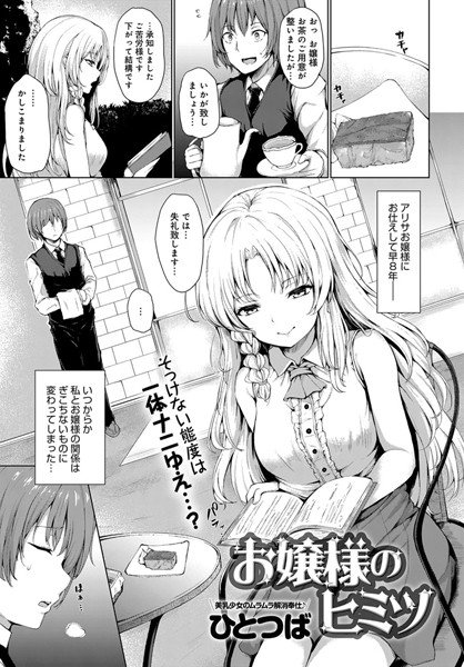 お嬢様のヒミツ メイン画像