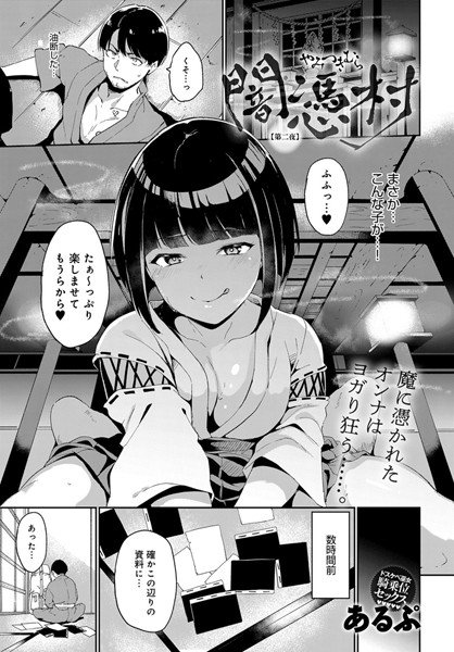 闇憑村 第二夜 メイン画像