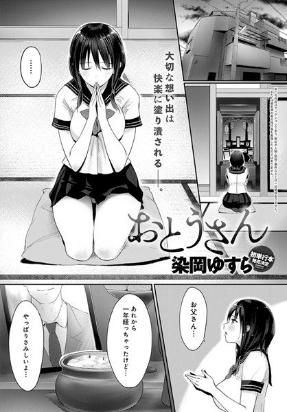 おとうさん（単話） メイン画像