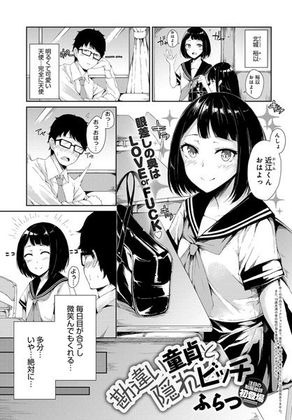 勘違い童貞と隠れビッチ メイン画像