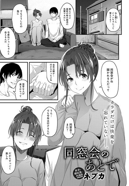 同窓会のあとで メイン画像