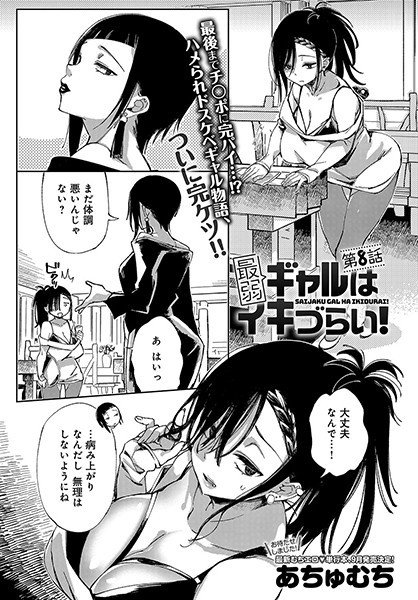 最弱ギャルはイキづらい!(単話) メイン画像