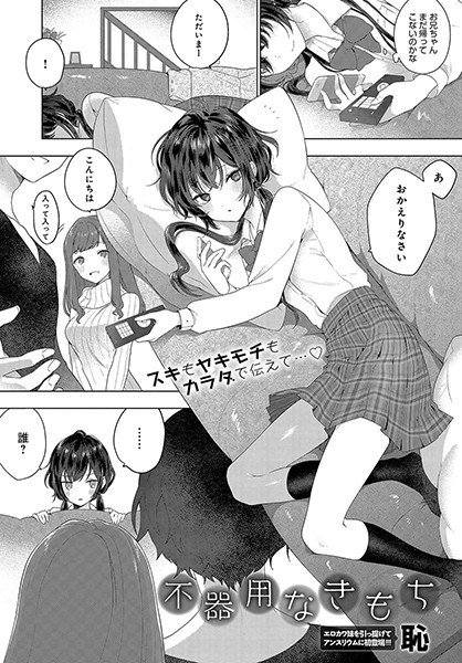 不器用なきもち(単話) メイン画像