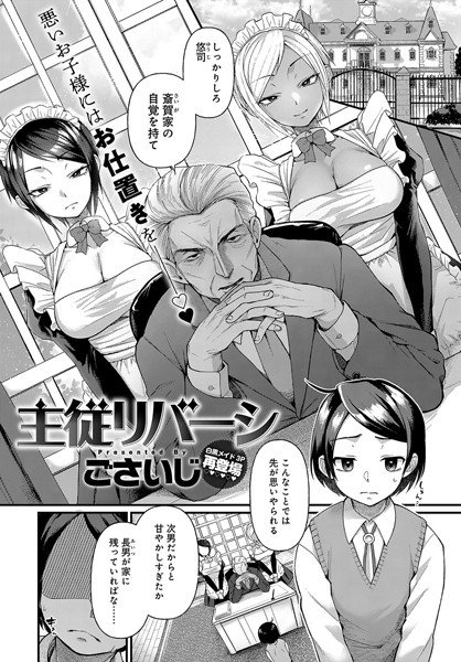 主従リバーシ(単話) メイン画像