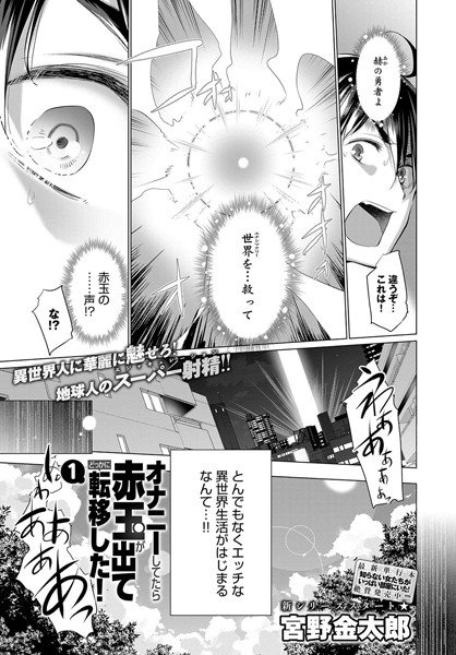 オナニーしてたら赤玉が出てどっかに転移した！（単話） メイン画像