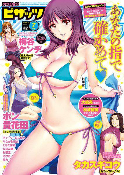 アクションピザッツ 2016年7月号 メイン画像