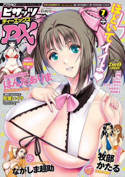 アクションピザッツDX2016年7月号 メイン画像