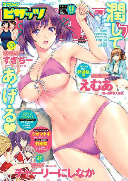 アクションピザッツ 2016年11月号 メイン画像