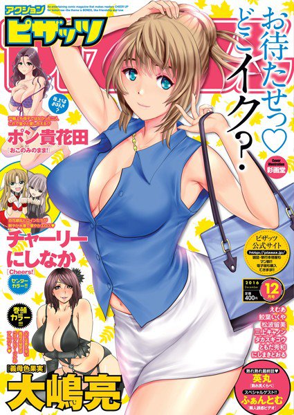 アクションピザッツ 2016年12月号 メイン画像