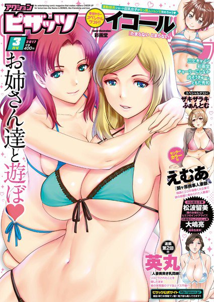 アクションピザッツ 2017年3月号 メイン画像