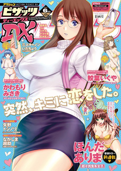 アクションピザッツDX 2017年6月号 メイン画像