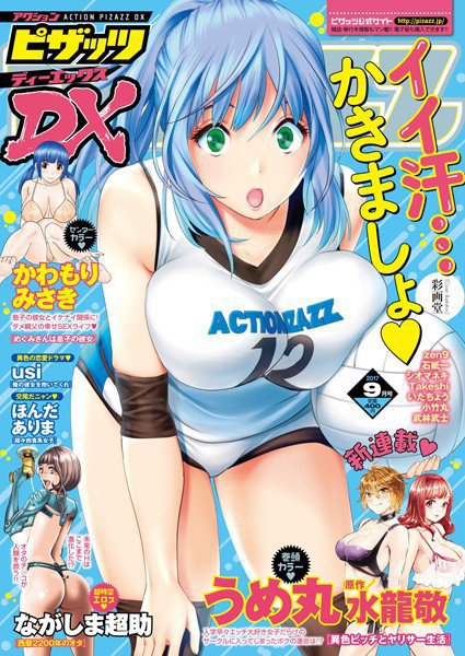 アクションピザッツDX 2017年9月号 メイン画像