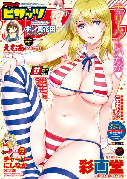 アクションピザッツ 2017年11月号 メイン画像