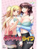 【フルカラー成人版】OPPAIライフ 4 メイン画像