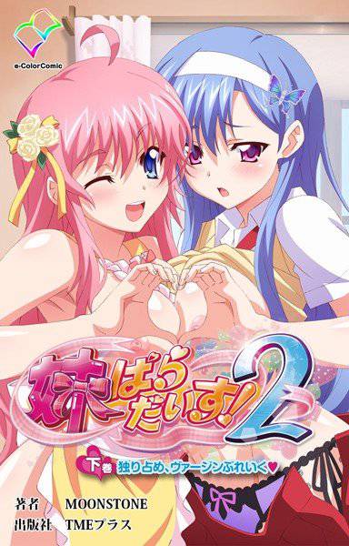 【フルカラー成人版】妹パラダイス！ 2 メイン画像