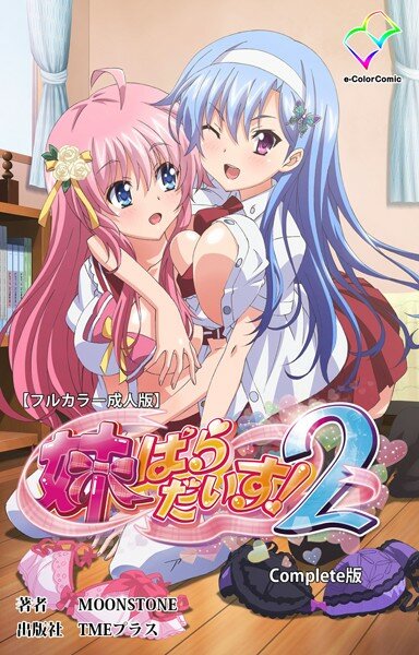 【フルカラー成人版】妹ぱらだいす！ Complete版 メイン画像