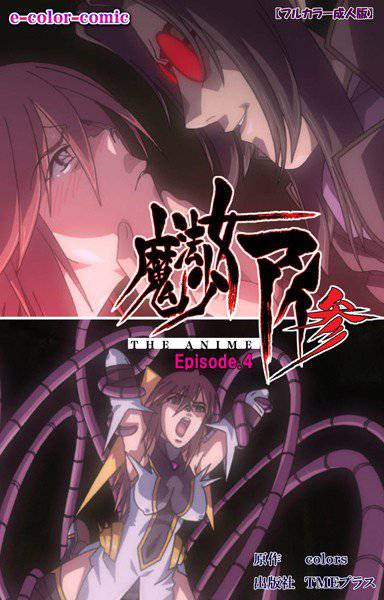 【フルカラー成人版】魔法少女アイ 参 THE ANIME メイン画像