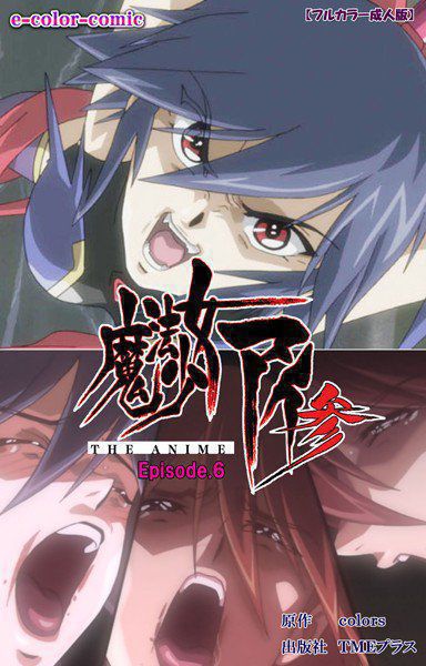 【フルカラー成人版】魔法少女アイ 参 THE ANIME メイン画像