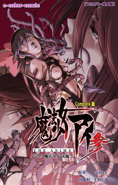 【フルカラー成人版】魔法少女アイ 参 THE ANIME Complete版 メイン画像