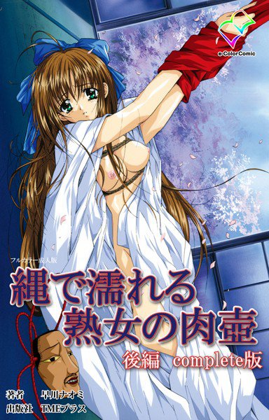 【フルカラー成人版】縄で濡れる熟女の肉壺 Complete版 メイン画像