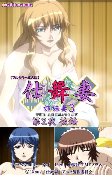 【フルカラー成人版】仕舞妻〜姉妹妻3〜 メイン画像