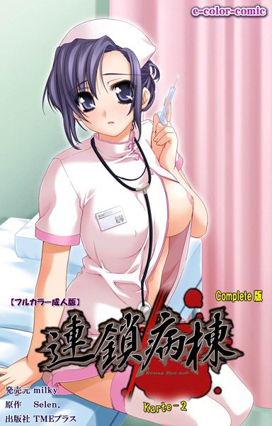 【フルカラー成人版】連鎖病棟 Karte-2 Complete版 メイン画像