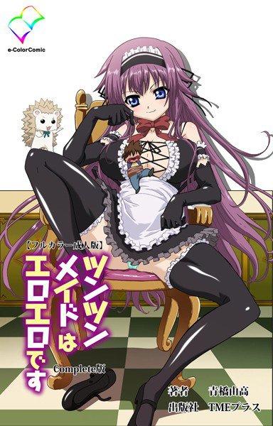 【フルカラー成人版】ツンツンメイドはエロエロです Complete版 メイン画像