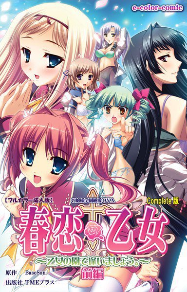 【フルカラー成人版】春恋乙女 〜乙女の園で逢いましょう。〜 Complete版 メイン画像
