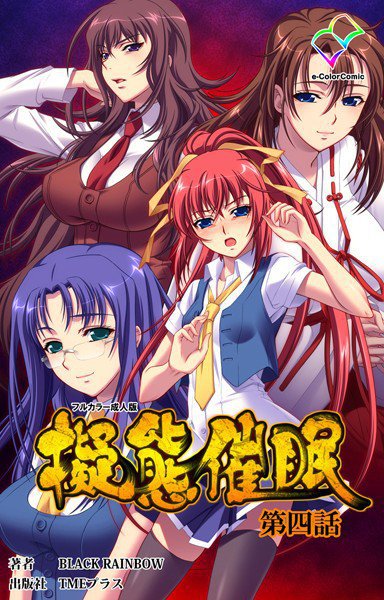 【フルカラー成人版】擬態催眠 メイン画像