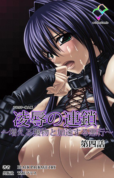 【フルカラー成人版】凌辱の連鎖シリーズ メイン画像