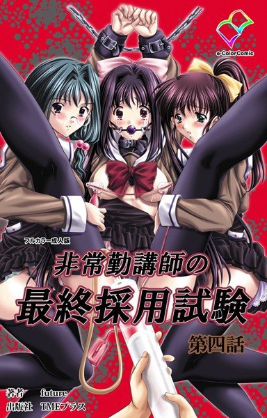 【フルカラー成人版】非常勤講師の最終採用試験シリーズ メイン画像