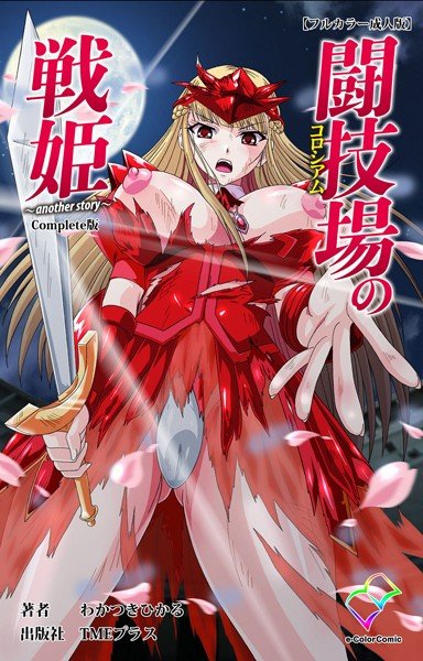 【フルカラー成人版】闘技場の戦姫シリーズ Complete版 メイン画像