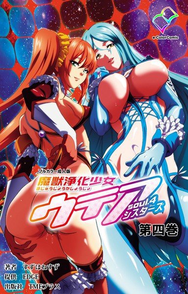 【フルカラー成人版】魔獣浄化少女ウテア メイン画像