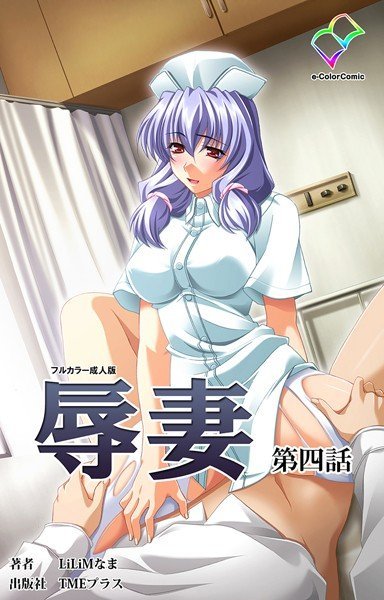 【フルカラー成人版】辱妻 メイン画像