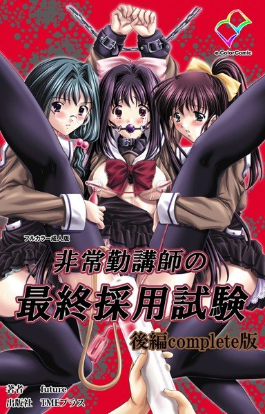 【フルカラー成人版】非常勤講師の最終採用試験 Complete版 メイン画像