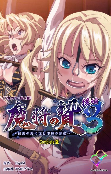 【フルカラー成人版】魔将の贄 3 Complete版 メイン画像