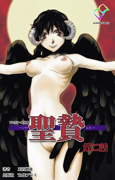 【フルカラー成人版】聖贄 メイン画像