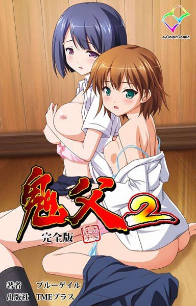 【フルカラー成人版】鬼父2 完全版 メイン画像