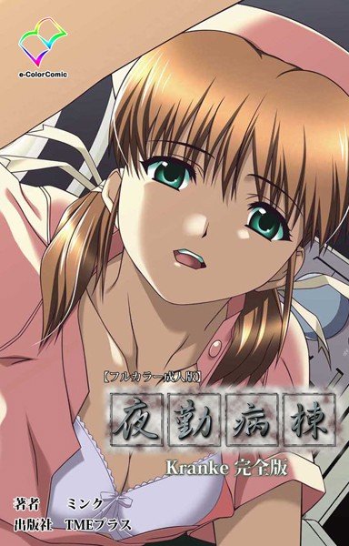 【フルカラー成人版】夜勤病棟 Kranke 完全版 メイン画像