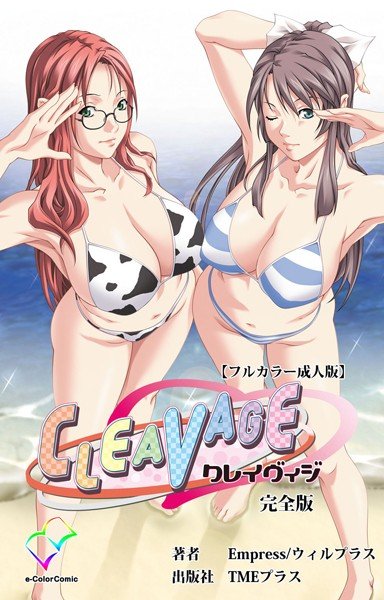 【フルカラー成人版】CLEAVAGE 完全版 メイン画像