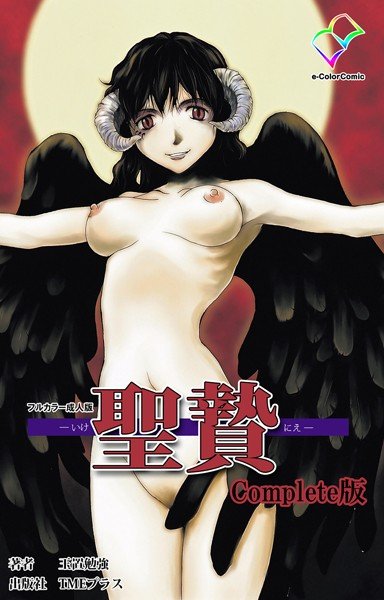 【フルカラー成人版】聖贄 Complete版 メイン画像