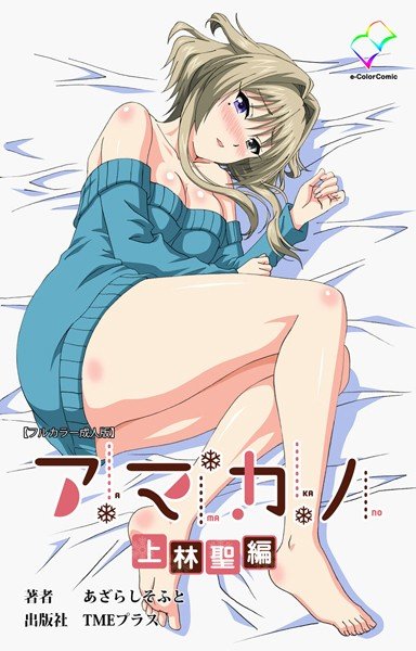 【フルカラー成人版】アマカノ 上林聖編 メイン画像