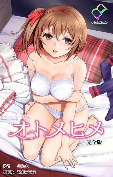 【フルカラー成人版】オトメヒメ 完全版 メイン画像