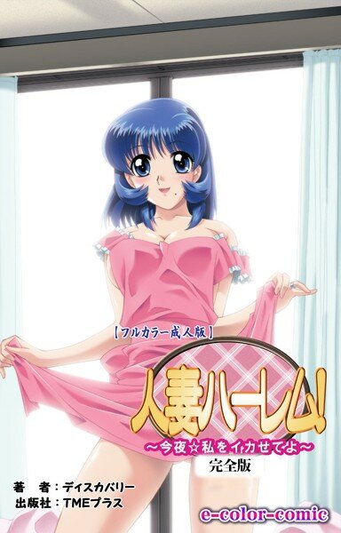 【フルカラー成人版】人妻ハーレム！ 「今夜☆私をイカせてよ」 完全版 メイン画像