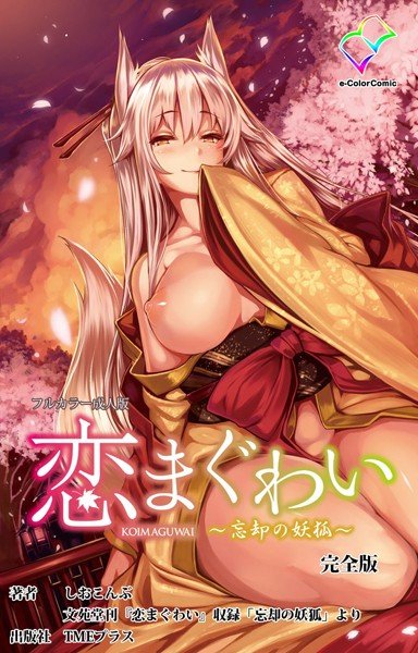【フルカラー成人版】恋まぐわい 完全版 メイン画像