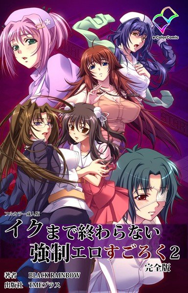 【フルカラー成人版】イクまで終わらない強制エロすごろく 2 完全版 メイン画像