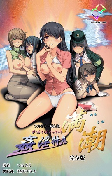 【フルカラー成人版】姦淫特急 満潮 完全版 メイン画像
