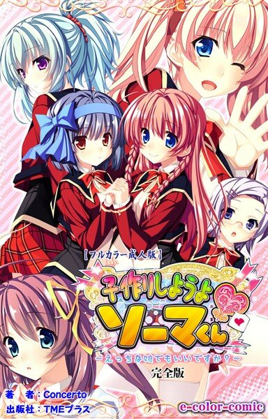 【フルカラー成人版】子作りしようよソーマくん 完全版 メイン画像